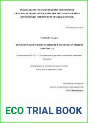 Черноморский регион во внешней политике Румынии (1989–2016 гг.)