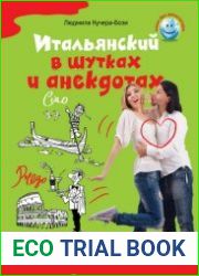 Итальянский в шутках и анекдотах