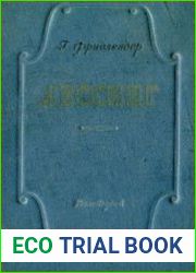 Лессинг. Очерк творчества