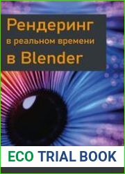 Рендеринг в реальном времени в Blender