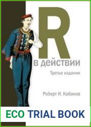 R в действии. Анализ и визуализация данных с использованием R и Tidyverse