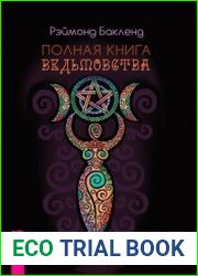 Полная книга ведьмовства. Классический курс Викки