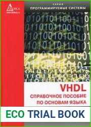 VHDL. Справочное пособие по основам языка