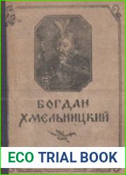 Богдан Хмельницкий