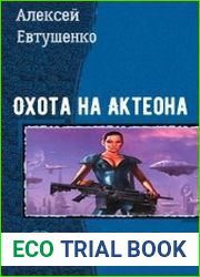 Охота на Актеона. Дилогия в одном томе