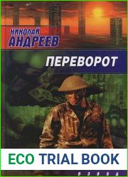 Переворот