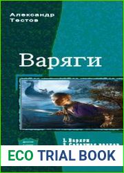 Варяги. Трилогия в одном томе