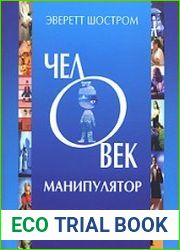 Человек-манипулятор