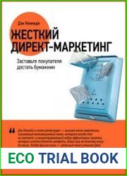Жесткий директ-маркетинг Заставьте покупателя достать бумажник