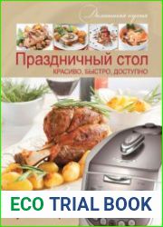 Мультиварка. Праздничный стол. Красиво, быстро, доступно