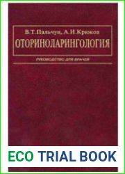 Оториноларингология