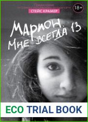 Марион. Мне всегда 13