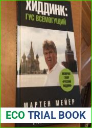 Хиддинк Гус Всемогущий
