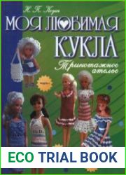 Моя любимая кукла. Трикотажное ателье