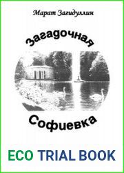 Загадочная Софиевка