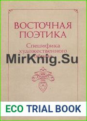 Восточная поэтика. Специфика художественного образа