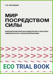 Мир посредством силы внешнеполитическая идеология и практика американского неоконсерватизма