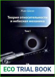 Теория относительности и небесная механика (в 2-х томах)
