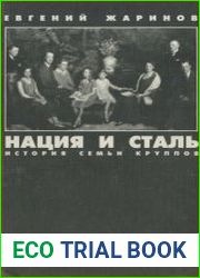 Нация и сталь (История семьи Круппов)