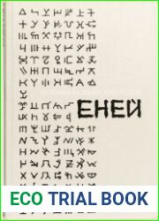 История башкирских родов. Том 1. Еней.