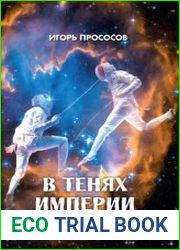 В тенях империи