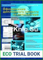 Оформление дипломного проекта на компьютере