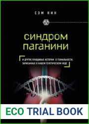 Синдром Паганини и другие правдивые истории о гениальности, записанные в нашем генетическом коде