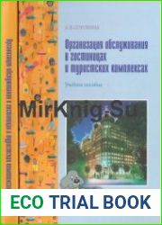 Организация обслуживания в гостиницах и туристских комплексах