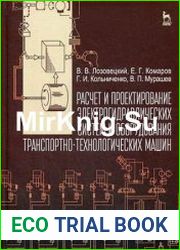 Расчет и проектирование электрогидравлических систем и оборудования транспортно-технологических машин