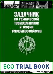 Задачник по технической термодинамике и теории тепломассообмена