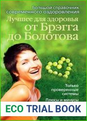 Лучшее для здоровья от Брэгга до Болотова. Большой справочник современного оздоровления