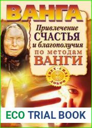Ванга. Привлечение счастья и благополучия по методам Ванги