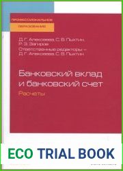 Банковский вклад и банковский счет. Расчеты