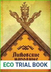 Литовские народные сказки
