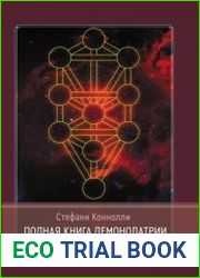 Полная книга Демонолатрии