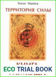 Территория силы. Книга помощи