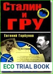 Сталин и ГРУ