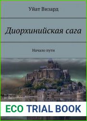 Диорхинийская сага. Начало пути