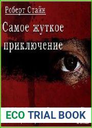 аудиокниги Самое жуткое приключение