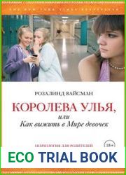 Королева улья, или Как выжить в Мире девочек