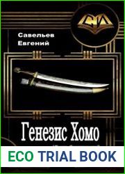 Генезис Хомо. Дилогия в одном томе
