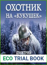 аудиокниги Охотник на "кукушек"