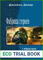 Фабрика героев. Тетралогия в одном томе