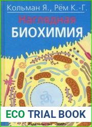 Наглядная биохимия