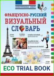 Французско-русский визуальный словарь