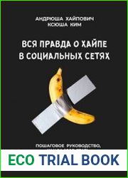 Вся правда о хайпе в социальных сетях