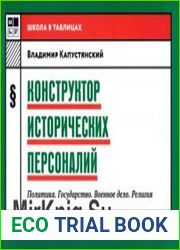 Конструктор исторических персоналий политика, государство, военное дело, религия