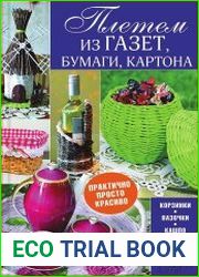Плетем из газет, бумаги, картона