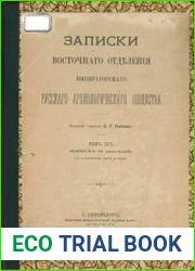 Записки Восточного Отделения Российского Археологического Общества. Том 19. Выпуск 4
