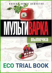 Мультиварка. Выпечка. Полная книга рецептов